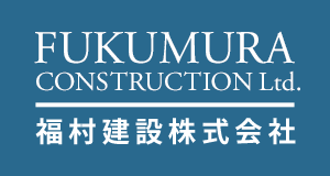 福村建設株式会社｜広島県｜東広島市｜リフォーム｜新築｜増改築